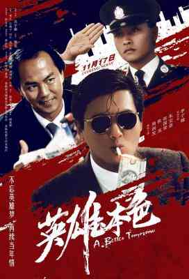 BD50 英雄本色1 4K修复版 豆瓣8.7 A BETTER TOMORROW （1986）50G 