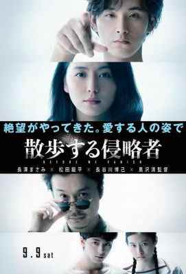 散步的侵略者 2017 日本大导演黑泽清挑战年度科幻惊悚巨作 豆瓣6.2· (2017)豆瓣评分：· · 