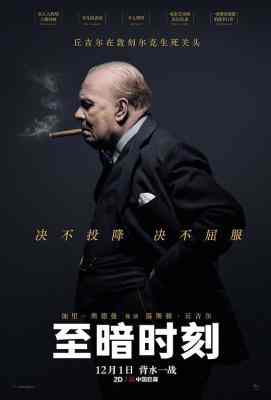 至暗时刻/最黑暗的时刻 黑暗对峙/至暗之时 Darkest Hour (2017) 豆瓣8.6DARKEST HOUR (2017)豆瓣评分：8.6 · 