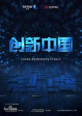 创新中国 2018 豆瓣9.3 HDTV高清版 不兼容PS3 PS4  