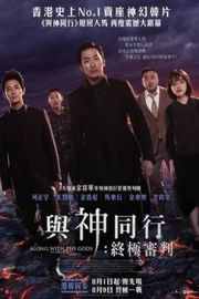 与神同行2：因与缘/与神同行：终极审判 豆瓣7.5 (2018)ALONG WITH THE GODS 2 (2018)豆瓣评分：· · 