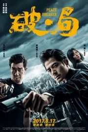 破·局/肇事者/走到尽头/破局(2017) PEACE BREAKER (2017)豆瓣评分：6.3 · 