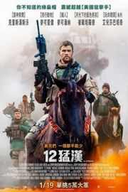 12勇士/12猛汉 12壮士/骑兵团/马背上的战士12 Strong (2018)豆瓣评分：6.8 · 