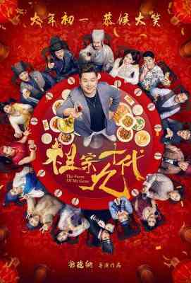 祖宗十九代高清版 国产 The Faces of My Gene (2018)豆瓣评分：4.4 · 