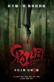鬼网（2018）豆瓣4.8 