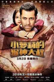 小萝莉的猴神大叔Bajrangi Bhaijaan (2015)豆瓣评分：8.6 · 
