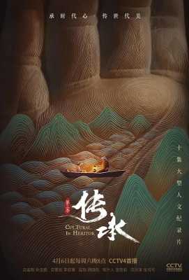 【传承 第3季】. (2019)豆瓣评分：. . 