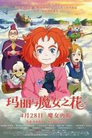 玛丽与魔女之花 梅莉与魔女之花/梅亚丽与魔女之华 Mary and The Witch’s Flower(2017) 豆瓣6.4MARY AND THE WITCH'S FLOWER (2017)豆瓣 
