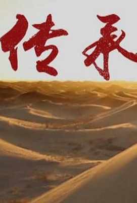【传承 第1季 】 HDTV高清版 不兼容PS3 PS4. (2015)豆瓣评分：. . 