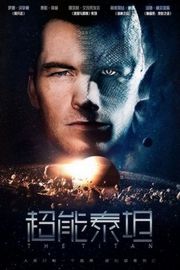 超能泰坦/泰坦 2018 The Titan (2018) 豆瓣4.8· (·)豆瓣评分：· · 