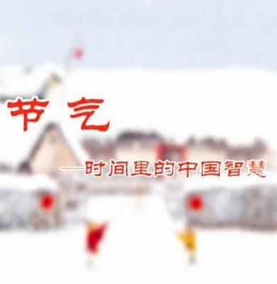 节气 时间里的中国智慧 2017 HDTV高清版 不兼容PS3 PS4 