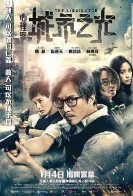 心理罪之城市之光 高清版 邓超 国产 The Liquidator (2017)豆瓣评分：6.1 · 