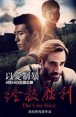 终极胜利 (2016) 豆瓣6.3 The Last Race (2016)豆瓣评分：· · 