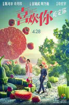 喜欢你 / 男人使用手册 高清版 金城武 周冬雨 /你看上去很好吃 (2017)豆瓣评分：6.8 国产片 