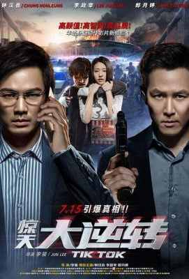惊天大逆转 高清版 钟汉良 Tik Tok (2016)豆瓣评分：7.0 国产片 