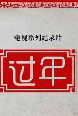 【过年 第1季+第2季】. (.)豆瓣评分：8.4 . 