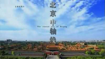 北京中轴线 2014 5集纪录片 豆瓣7.8· (·)豆瓣评分：· · 