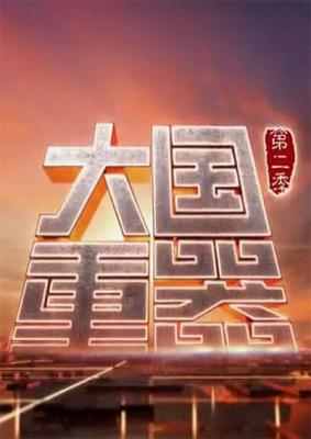 大国重器 第2季 2018 豆瓣9.1 HDTV高清版 不兼容PS3 PS4 