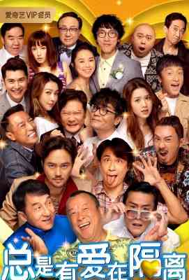 【总是有爱在隔离/新豪门夜宴】 ALL YOU NEED IS LOVE (2021) . (.)豆瓣评分：4.3 . 