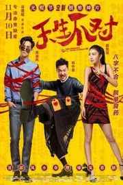 天生不对 2017 谷德昭导演，郑中基主演 港产 · (·)豆瓣评分：4.1 · 