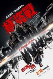 贼巢/极盗战 加长版 贼斗2018 豆瓣6.9 Den of Thieves (2018)豆瓣评分：· · 