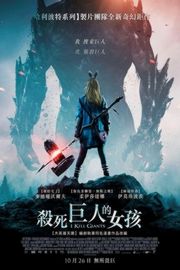 我杀死了巨人/杀死巨人的女孩(台) 2017 豆瓣5.7 I Kill Giants （2017） 