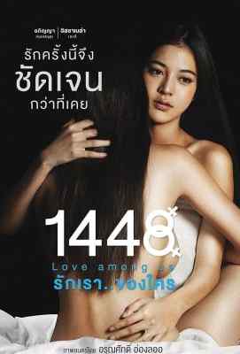1448爱在你我之间 1448 รักเราของใคร (2014)· (·)豆瓣评分：5.3 · 