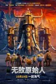 无敌原始人/早期人类（2018）豆瓣6.2 