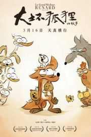 大坏狐狸的故事 豆瓣8.2 Le Grand Mechant Renard et autres contes (·)豆瓣评分：· 8.3· 