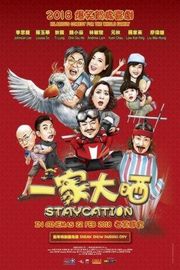 一家大晒（2018） 