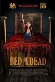 恶床BED OF THE DEAD (2016)豆瓣评分：5.3 · 