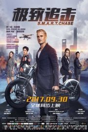 极致追击：龙凤劫 S.M.A.R.T. Chase 豆瓣3.5· (·)豆瓣评分：· · 