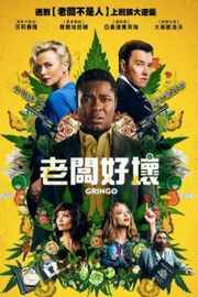 外国佬 / 老板好坏/边个出差咁黑仔？/美国运通Gringo (2018)豆瓣评分：5.9 · 