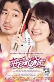 恋爱回旋 日本 2017 热血！感人！豆瓣7.3· (·)豆瓣评分：· · 