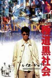 极道黑社会（1997）豆瓣6.8 