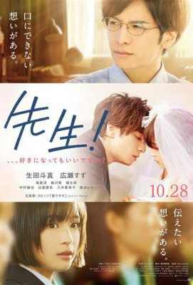 老师！我可以喜欢你吗？ 日本 (2017)豆瓣评分：6.3 · 