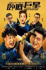 卧底巨星 2018 无厘头名导谷德昭执导 豆瓣3.8· (·)豆瓣评分：· · 