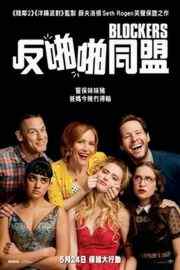 护航父母/围鸡总动员/反啪啪同盟 Blockers (2018) 豆瓣7.0· (·)豆瓣评分：· · 