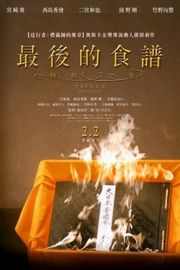 最后的食谱 麒麟之舌的记忆 2017 豆瓣7.4 