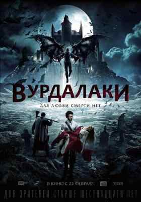 吸血鬼传说2D+3D 2017 豆瓣4.2 VURDALAKI （2017） 