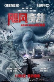 BD50 飓风抢劫/玩命飓风 杜比全景声The Hurricane Heist (2018)豆瓣评分：5.9 ·50G 
