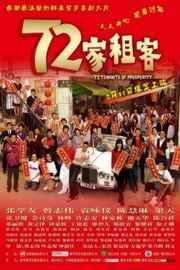 72家租客 (2010)· (2010)豆瓣评分：6.7 · 