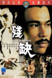 残缺(1978)武侠大师张彻最具邪典气质的作品，昆汀塔伦提诺最为推崇的港片经典· (1978)豆瓣评分：7.3 · 