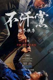 BD50 不汗党：坏家伙们的世界 不汗党：地下秩序 韩国(2017) 豆瓣7.0 The Merciless (2017)豆瓣评分：· ·50G 