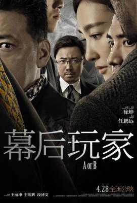 高清版 幕后玩家/操控者 A or B(2018) 豆瓣5.9· (·)豆瓣评分：· · 