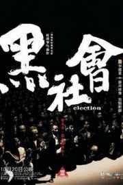 黑社会 经典港片，豆瓣评分8.3，主演: 任达华 / 梁家辉 / 古天乐 / 林雪 / 张家辉 / 