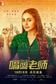 嗝嗝老师（最新印度高评价励志新片） (2018)HICHKI (2018)豆瓣评分：· 7.6· 