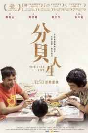 分贝人生 Shuttle Life(2017) 台湾 国产 豆瓣6.3· (·)豆瓣评分：· · 