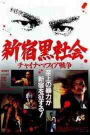 新宿黑社会（1995）豆瓣7.0 