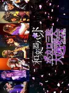 和乐器乐团2014三昧大演奏会 